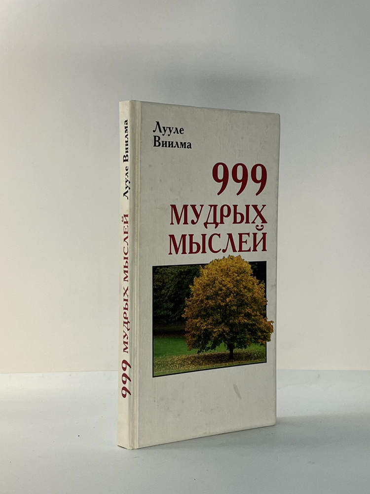 999 мудрых мыслей | Виилма Лууле #1