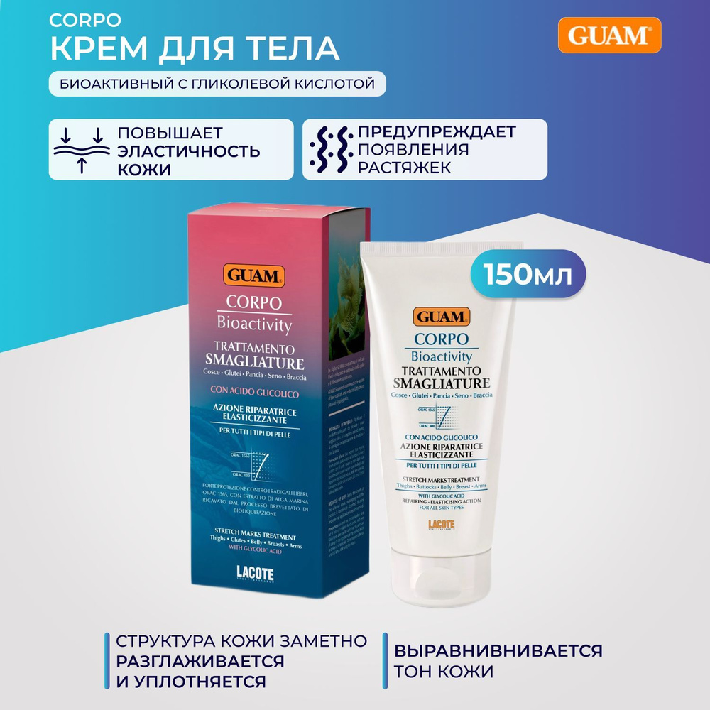 GUAM Крем от растяжек биоактивный с гликолевой кислотой 150 мл  #1