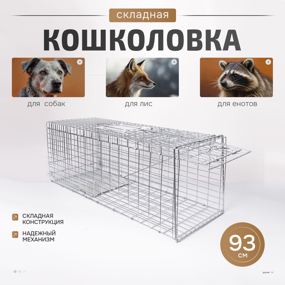 Кошколовка складная клетка- ловушка живоловка котоловка ловушка для животных 93*33*28  #1