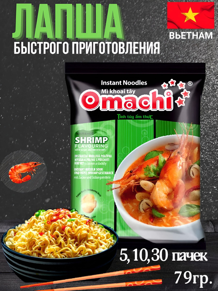 Лапша быстрого приготовления со вкусом креветок Omachi, 5шт.  #1