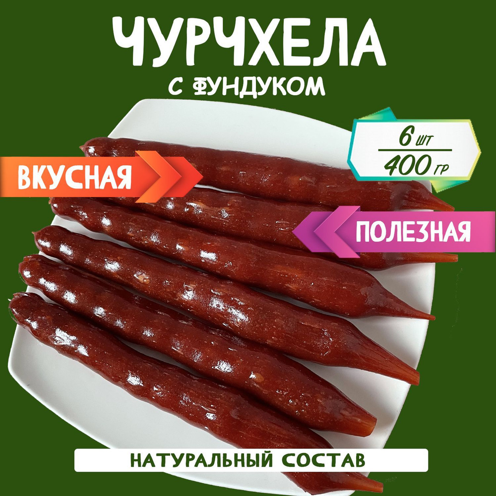 Чурчхела с фундуком виноград 400 грамм #1