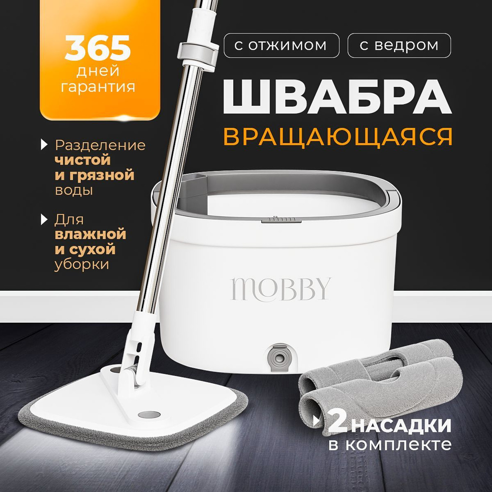 Швабра с отжимом и ведром для мытья полов Mobby купить на OZON по ...