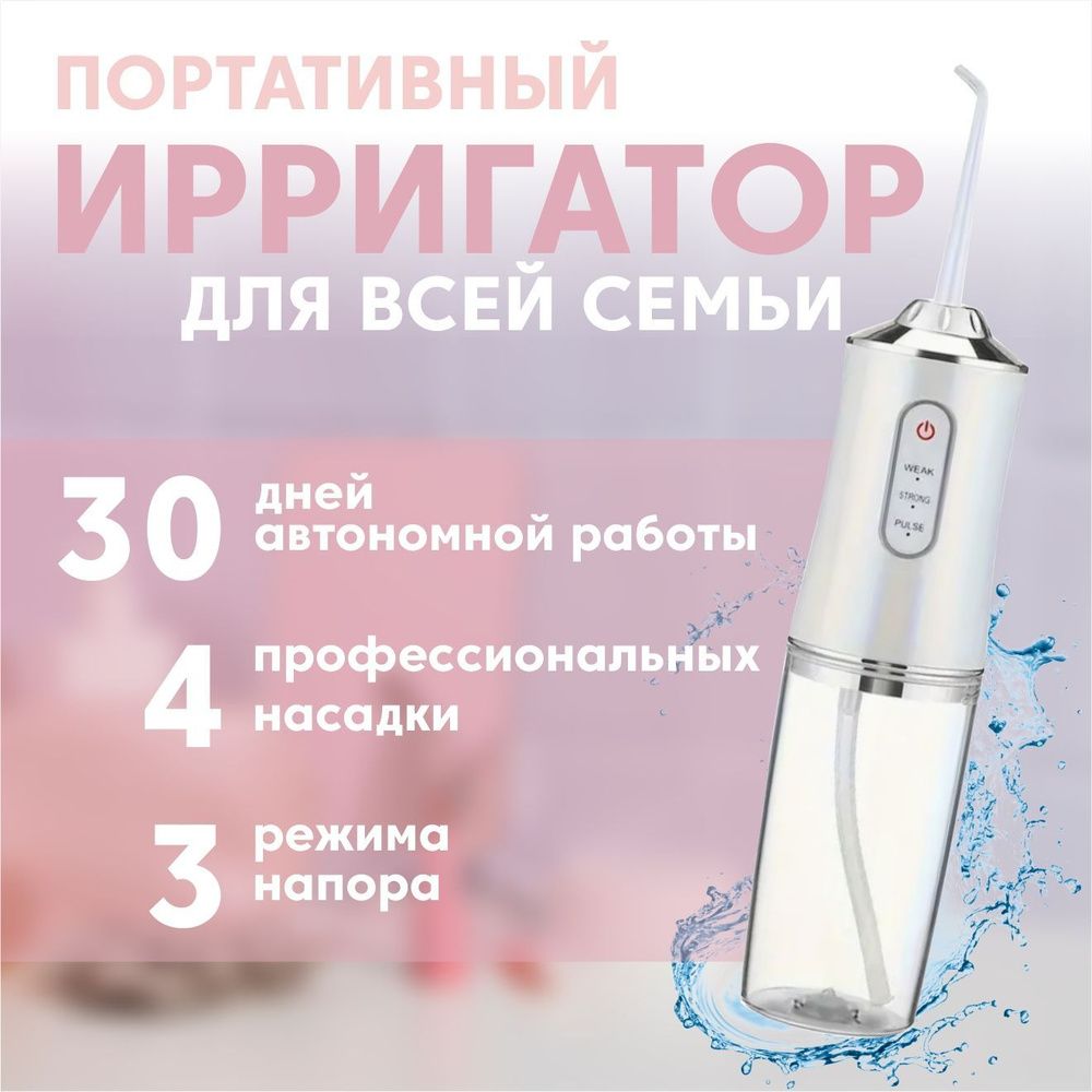 Ирригатор #1