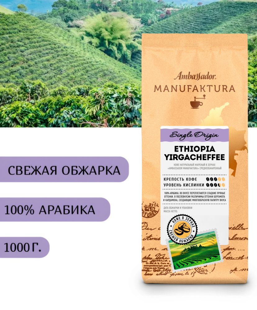 Кофе в зернах свежей обжарки Ambassador Manufaktura Ethiopia Yirgacheffe, 1000г  #1