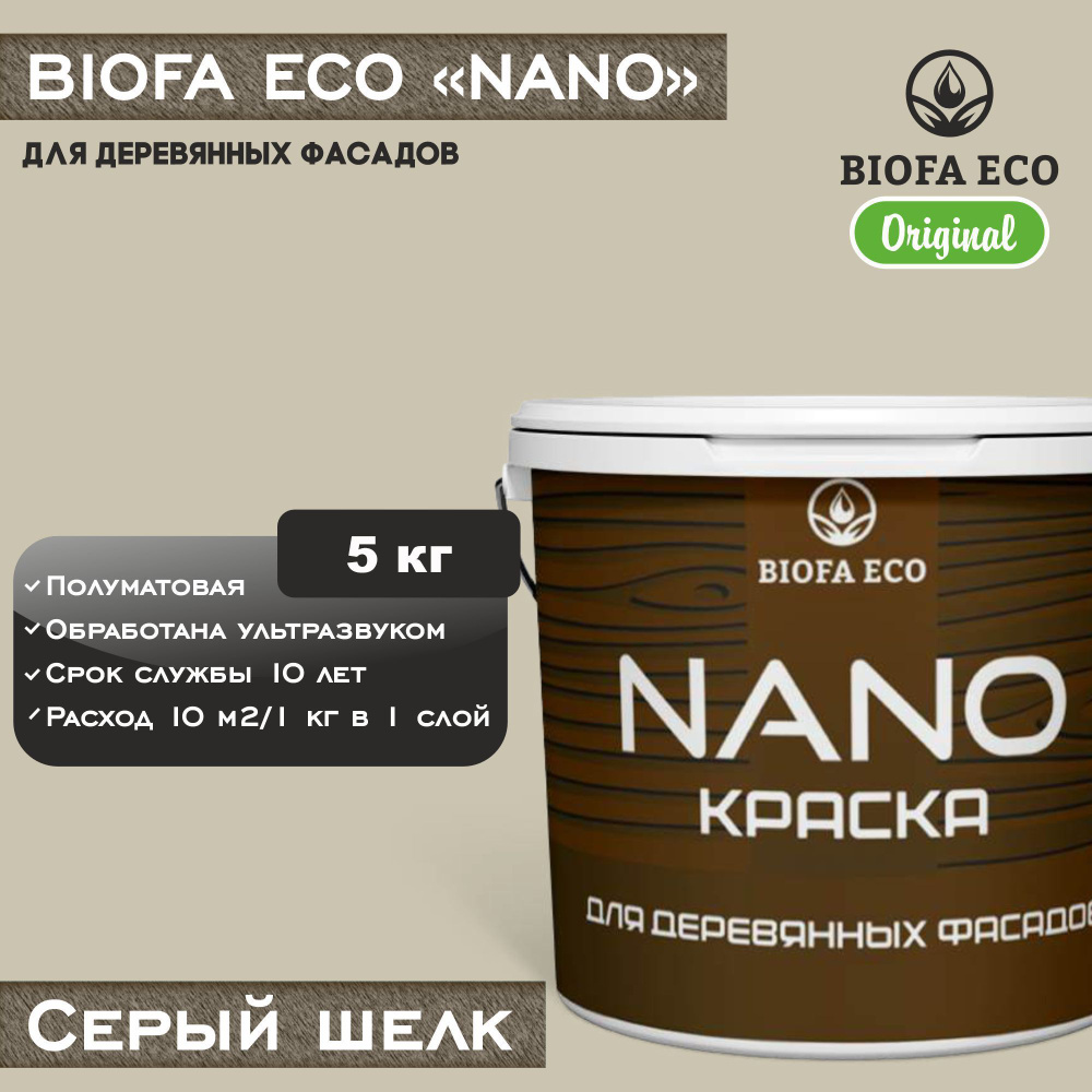 Краска BIOFA ECO NANO для деревянных фасадов, укрывистая, полуматовая, цвет серый шелк, 5 кг  #1