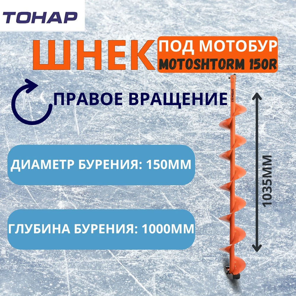 Шнек под мотобур MOTOSHTORM 150R правое вращение (SMS-150R) Тонар #1