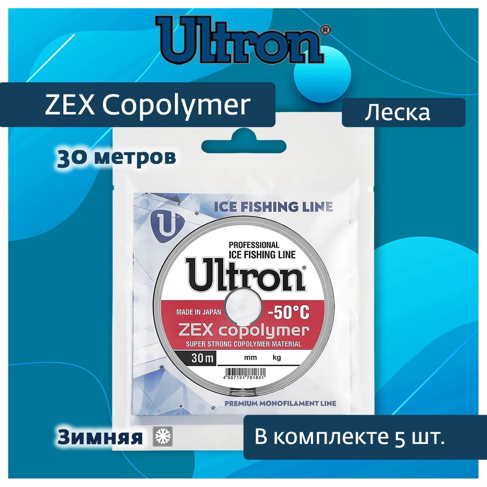 Монофильная леска для рыбалки ULTRON Zex Copolymer 0,14 мм, 2,5 кг, 30 м, прозрачная, 5 штук  #1