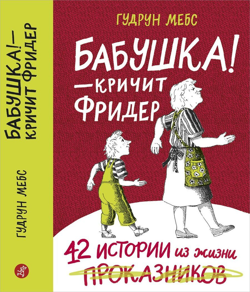 Бабушка! - кричит Фридер. 42 истории из жизни проказников  #1