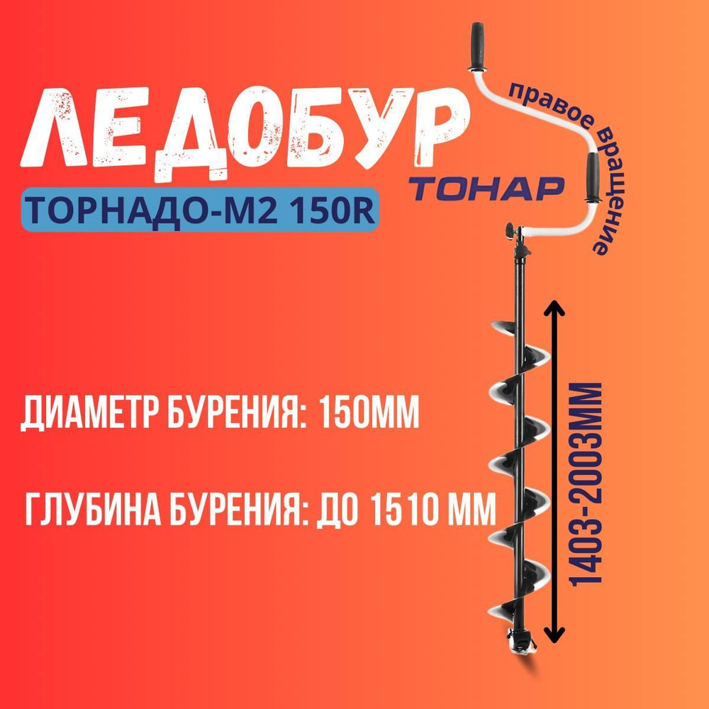 Ледобур ТОРНАДО-М2 150R правое вращение, без чехла (LT-150R-1) Тонар  #1