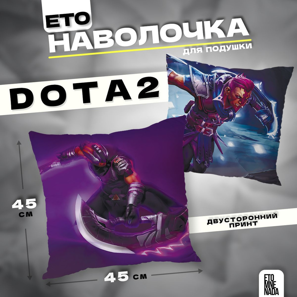 Наволочка декоративная Дота 2 Anti-mage 45х45 #1