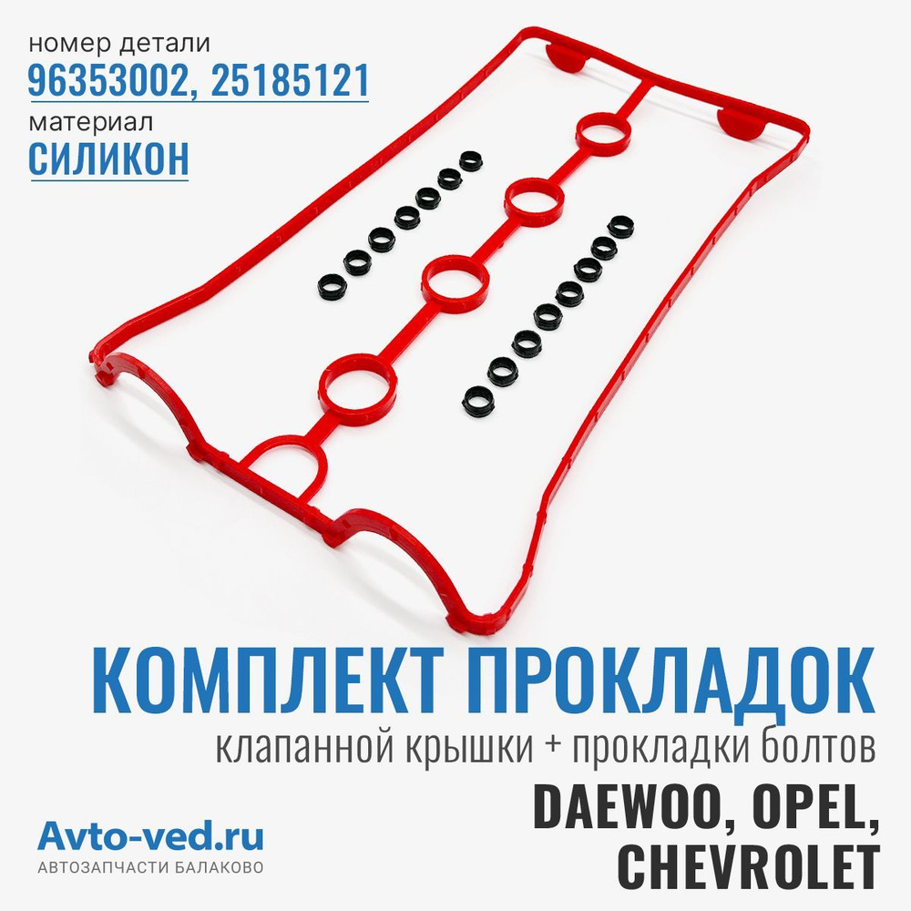 Комплект: прокладка клапанной крышки (1 шт.) + прокладки болта кл. крышки (15 шт.) GM Opel, Daewoo Nexia, #1