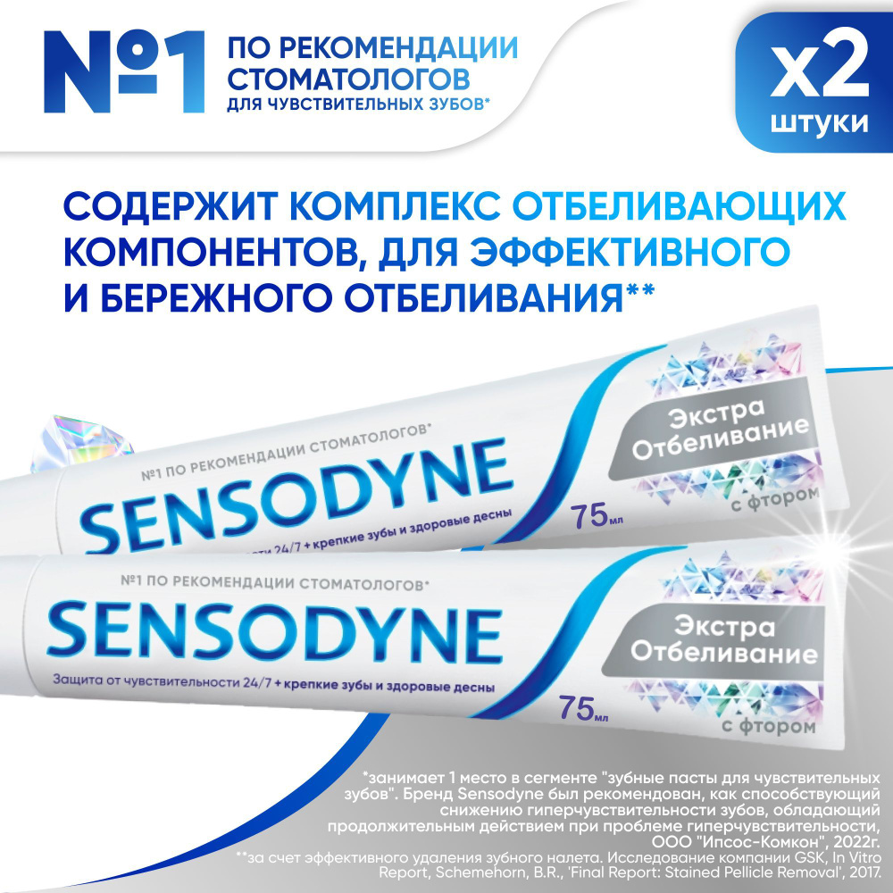 Зубная паста Sensodyne Экстра Отбеливание для чувствительных зубов с фтором, восстановления естественной #1