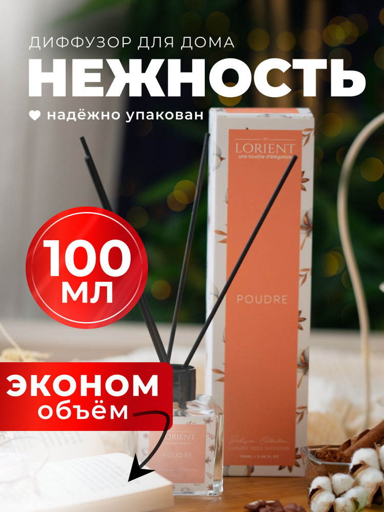 Диффузор для дома 100мл лучшая цена с запахом хлопка #1