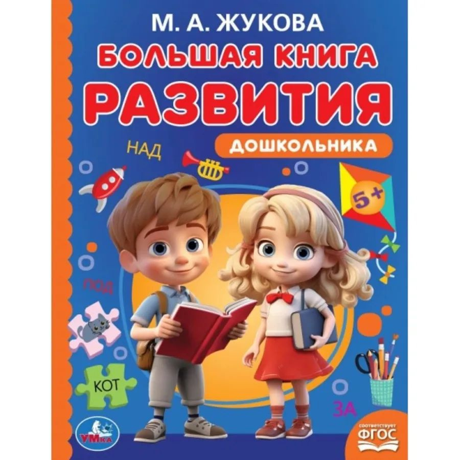 Большая книга развития дошкольника. Методика раннего развития  #1