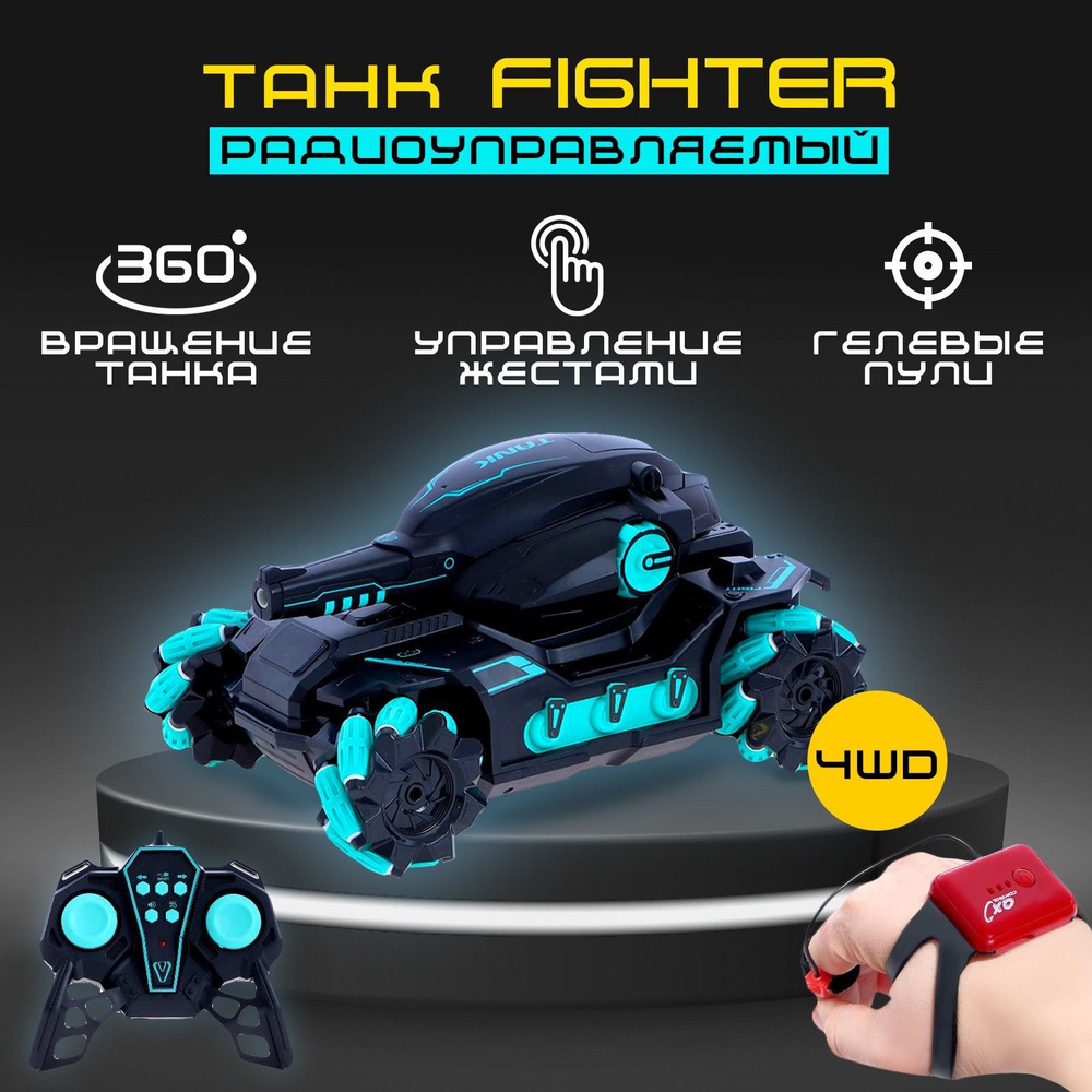 Танк радиоуправляемый Fighter, 4WD, управление жестами, стреляет гелевыми пулями, цвет черно-синий  #1