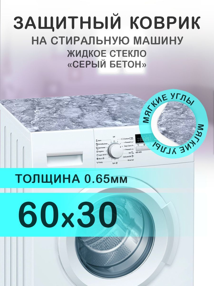 Коврик на стиральную машину Серый мрамор / бетон. 0.65 мм. ПВХ. 60х30 см с мягким углом.  #1