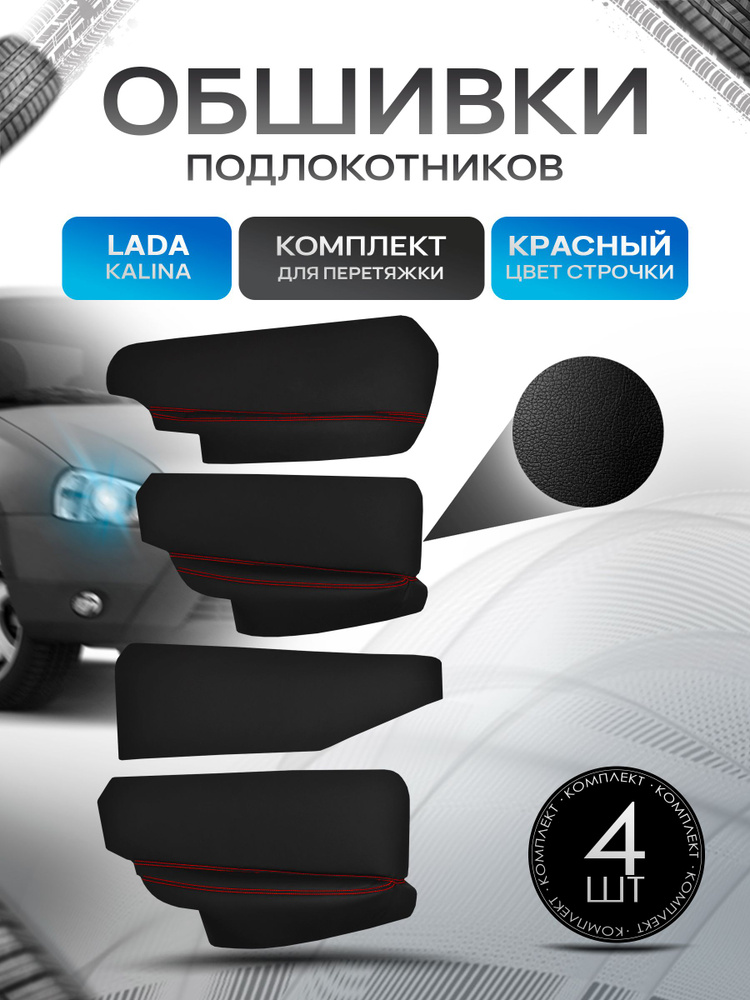 Обшивки подлокотников (ручек дверей) из эко кожи для ВАЗ 1118 Лада калина 1 2004-2013 Черный с красной #1