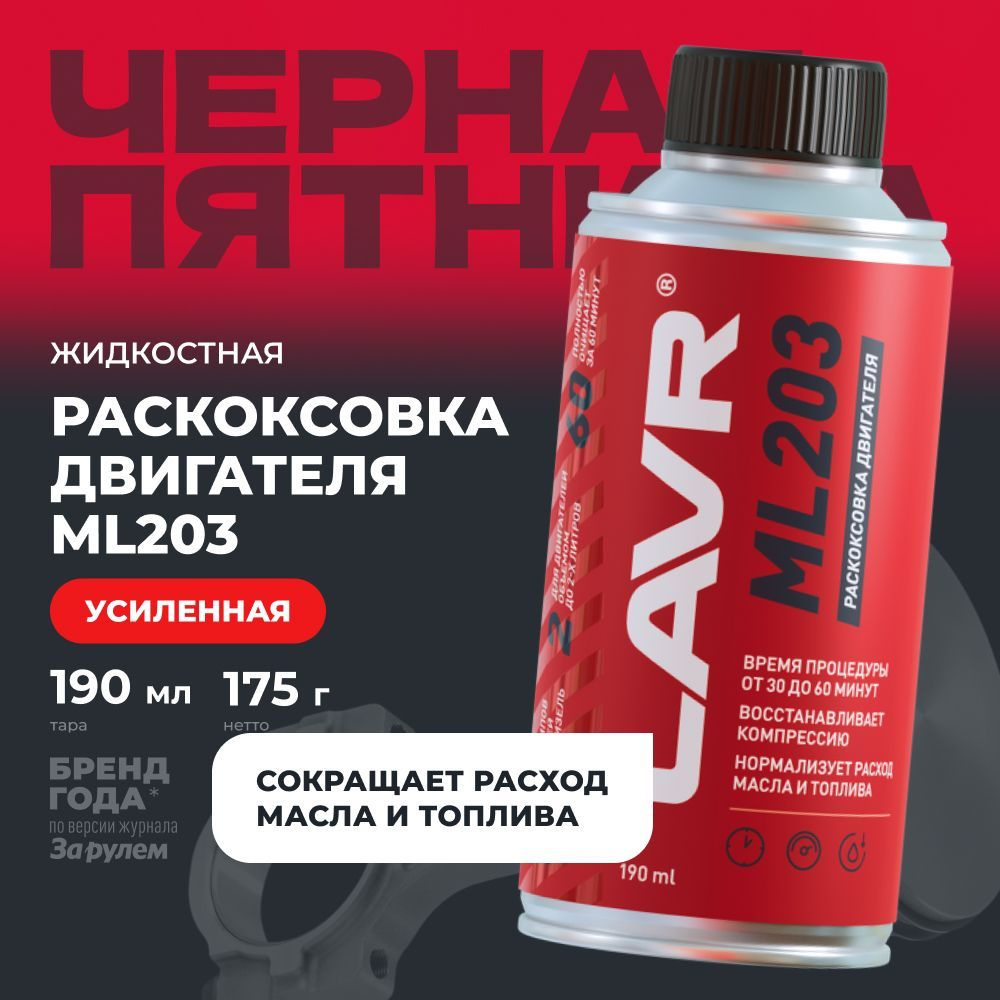 Усиленная раскоксовка двигателя ML203 NOVATOR LAVR, 190 мл / Ln2506 #1