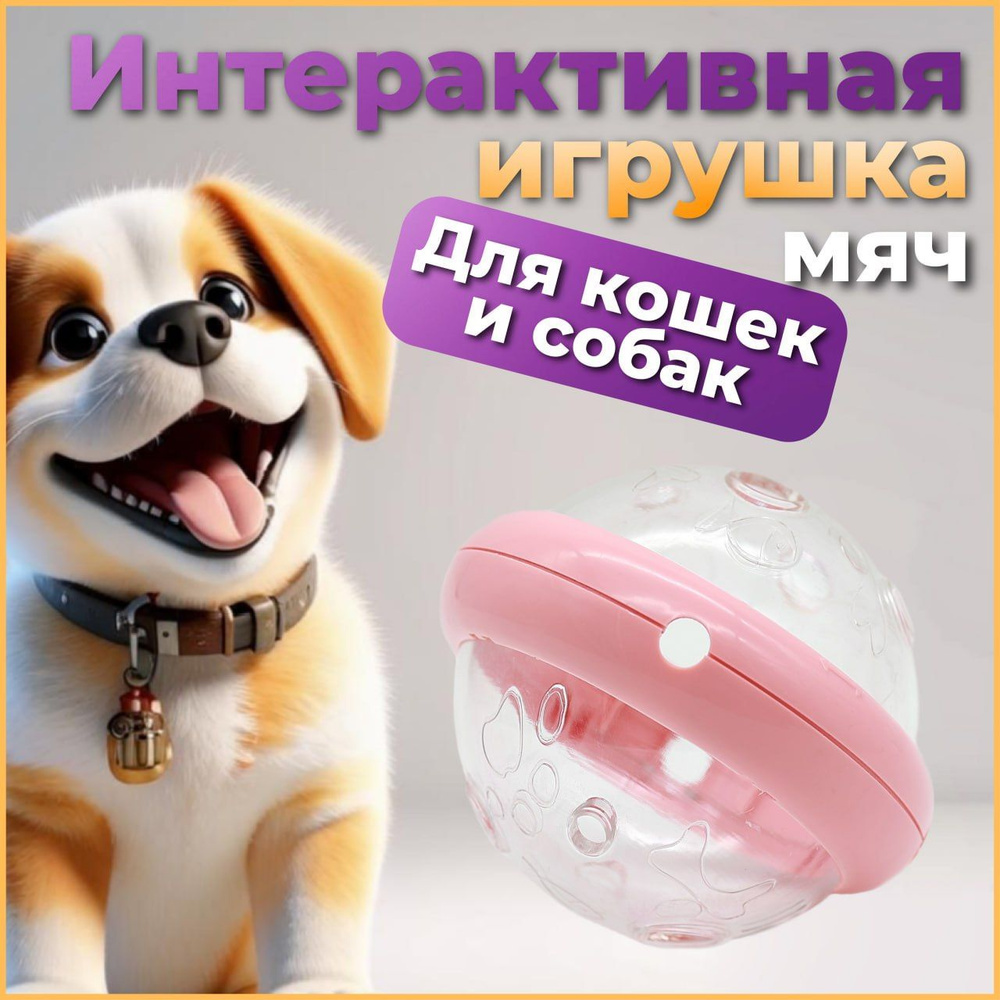 Интерактивная умная игрушка кормушка мяч для кошек и собак  #1