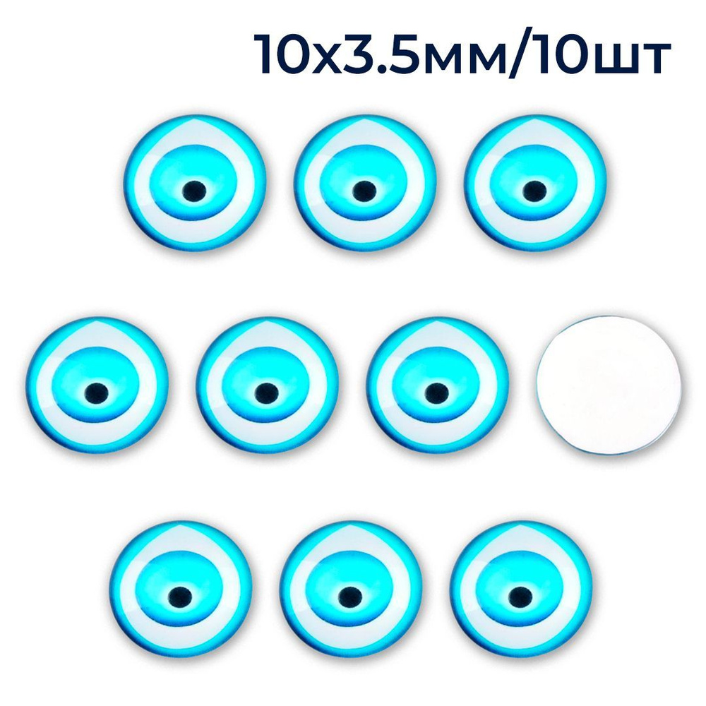 Кабошоны Глазки Стеклянные, Круглые, Бирюзовый, 10x3.5мм, 10 шт (13Z31544)  #1