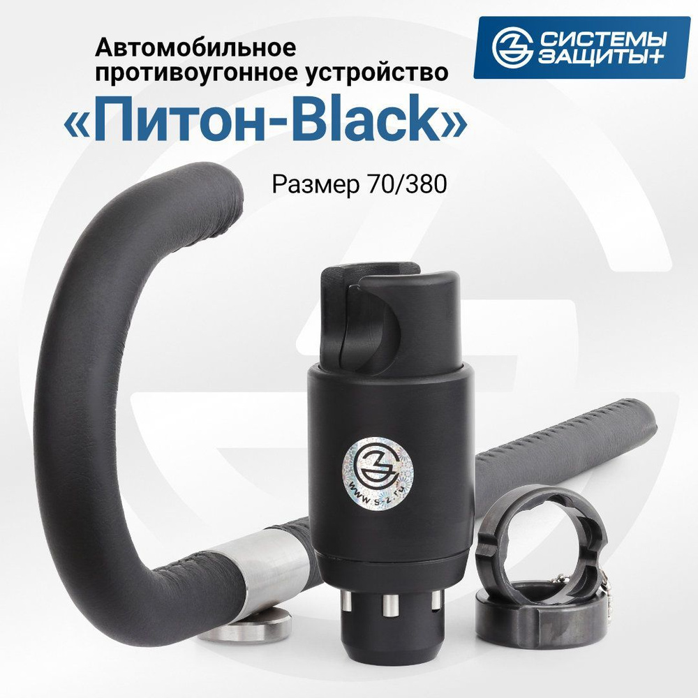 Механическое противоугонное устройство на руль "Питон Black" 70/380. Замок на рулевое колесо. Защита #1