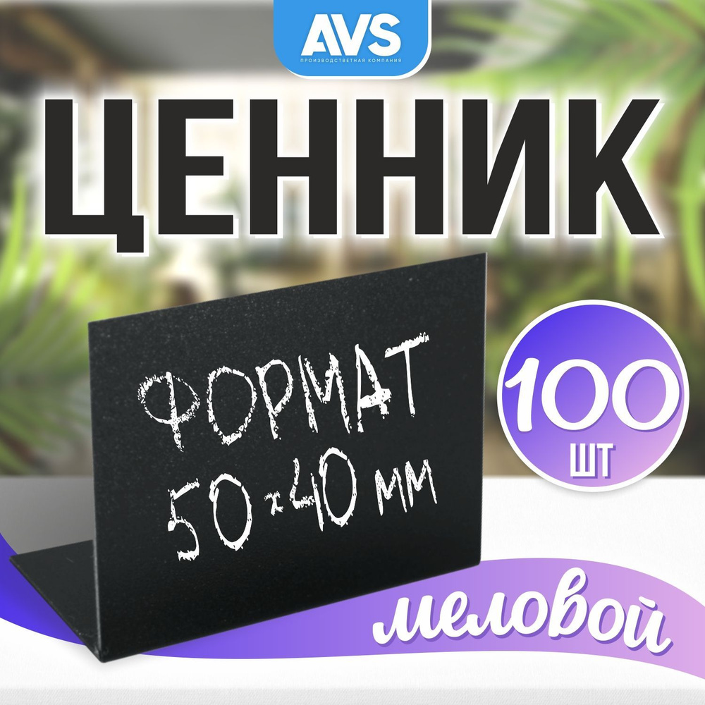 Ценники на товар, Ценник для надписей 50x40 мм меловым маркером L-образный 100 шт, Avantis  #1