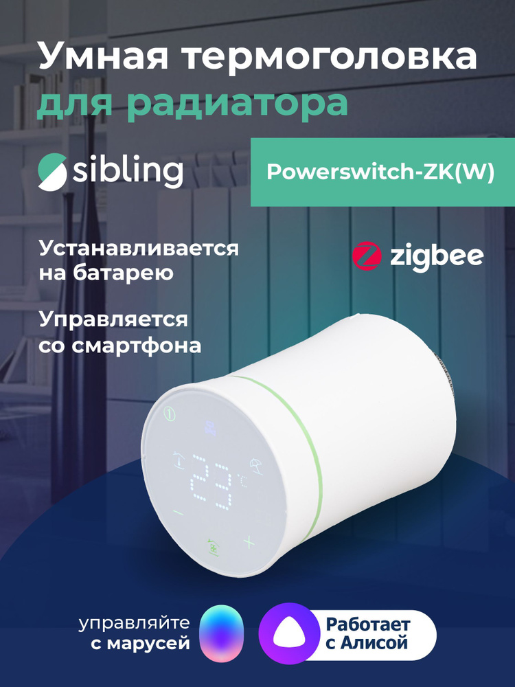 Умная термоголовка для радиатора / батареи Sibling Powerswitch-ZK(W) терморегулятор, работает с Алисой #1