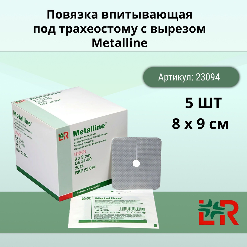 Повязка впитывающая 8 х 9 см под трахеостому с вырезом Металлине/Metalline (5 шт)  #1