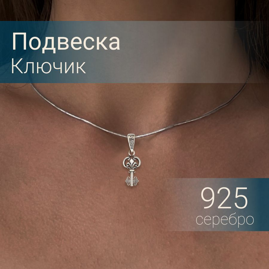 Подвеска на шею Ключ из серебра 925, женский серебряный кулон Ключик, ювелирное украшение, оберег, амулет, #1