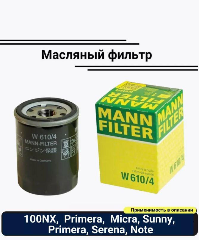 Фильтр масляный MANN-FILTER W 610/4 (W6104), NISSAN: 100 NX Micra Note Primera Serena Sunny  #1