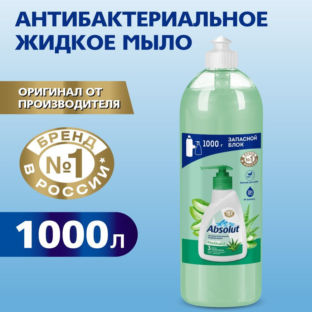 Жидкое мыло для рук ABSOLUT, антибактериальное с алоэ вера, 1000 гр  #1