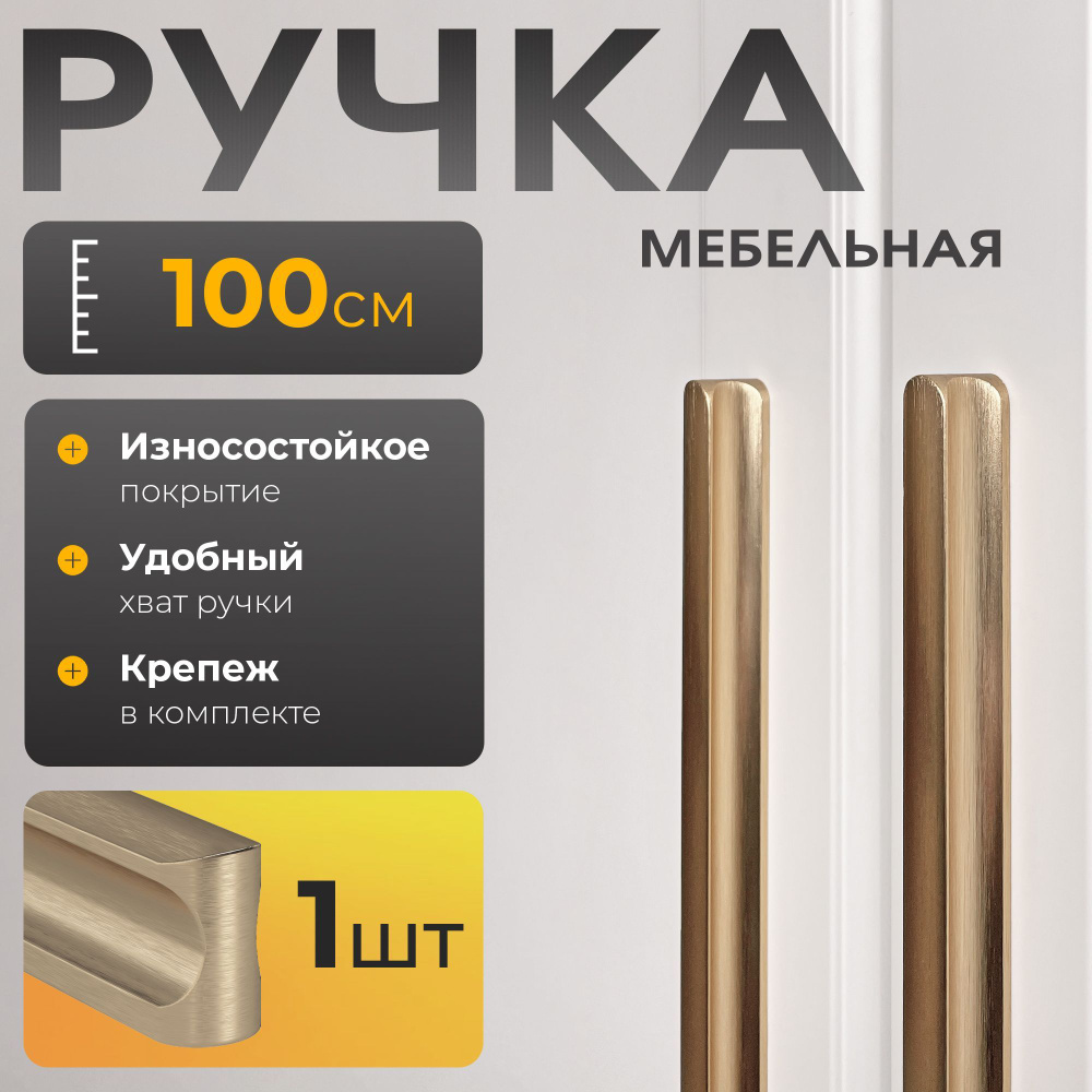 Ручка мебельная для шкафа, 1шт, длинна 100см, цвет брашированное золото  #1