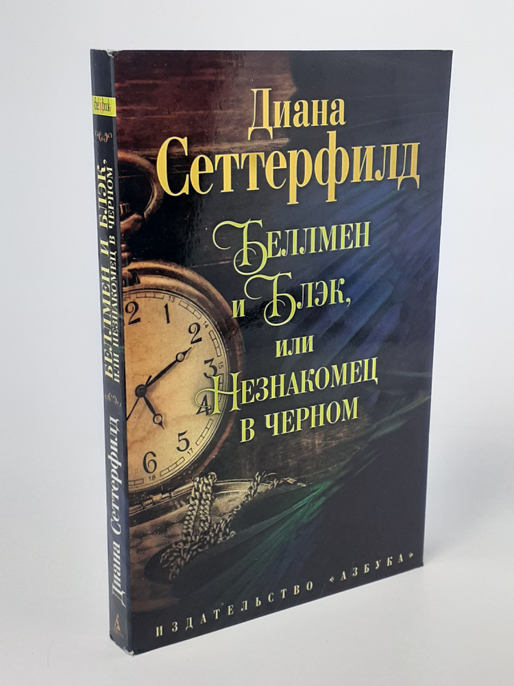 Диана Сеттерфилд. Беллмен и Блэк, или Незнакомец в черном  #1