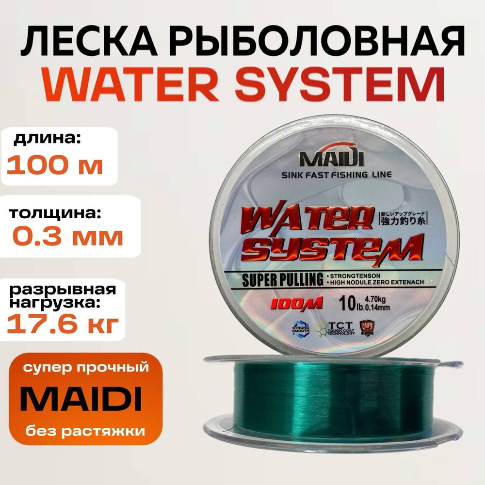 Леска для рыбалки MAIDI Water System 100 м 0,3 мм #1