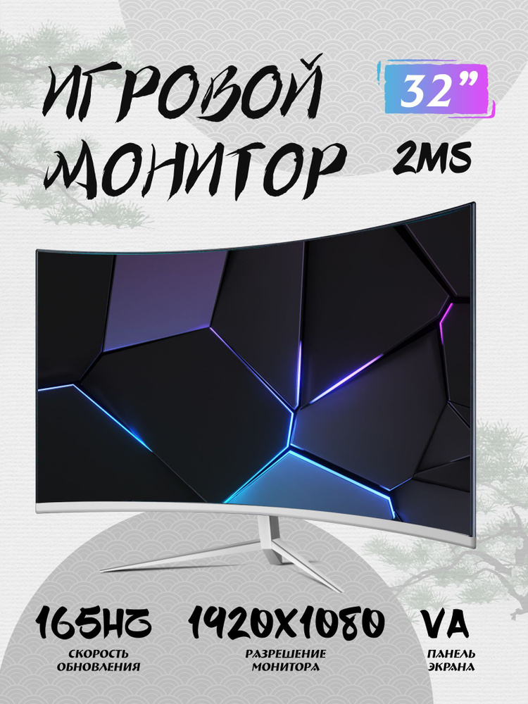 32" Монитор мониторы для компьютера 32 дюймов 1к 165 Гц монитор для пк игровой изогнутый 2мс VA, белый #1