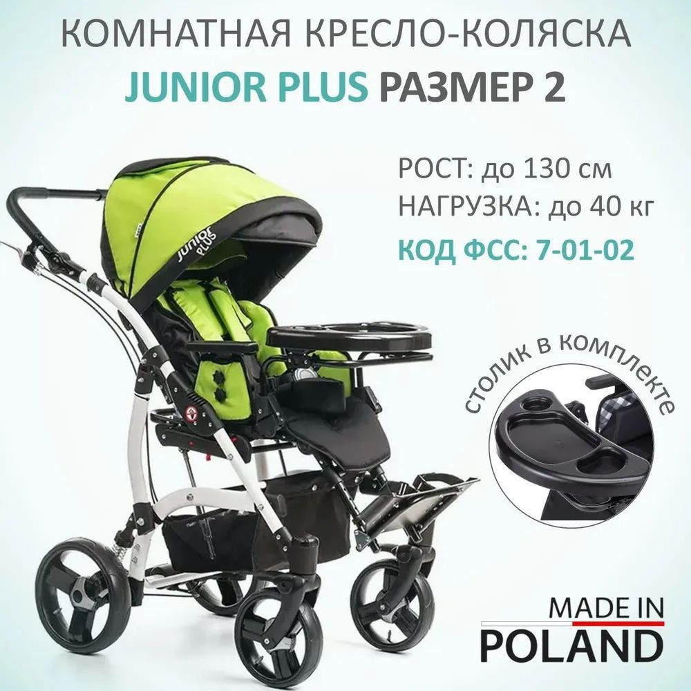 Кресло-коляска для детей с ДЦП комнатная Junior Plus, размер 2 (литые колеса) на рост ребенка до 130 #1