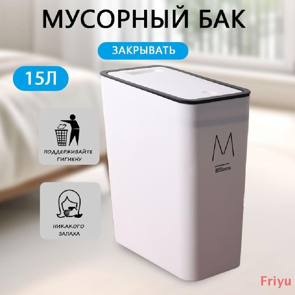 Friyu Мусорное ведро, 15 л #1