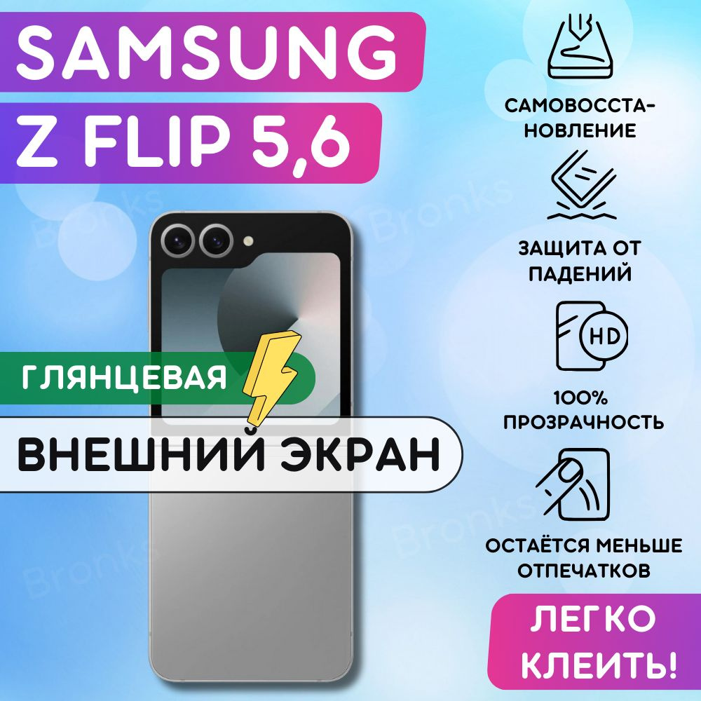 Гидрогелевая полиуретановая пленка на Samsung Galaxy Z Flip6, Z Flip5 ...
