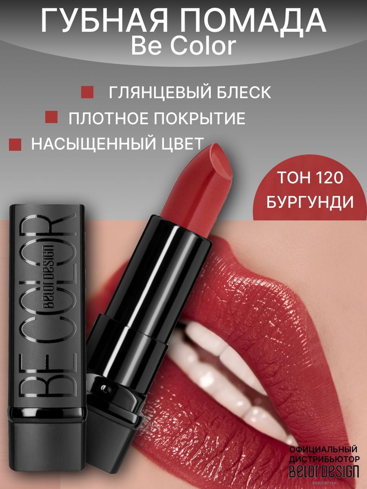 BELOR DESIGN Помада для губ Be Color тон 120 бургунди #1