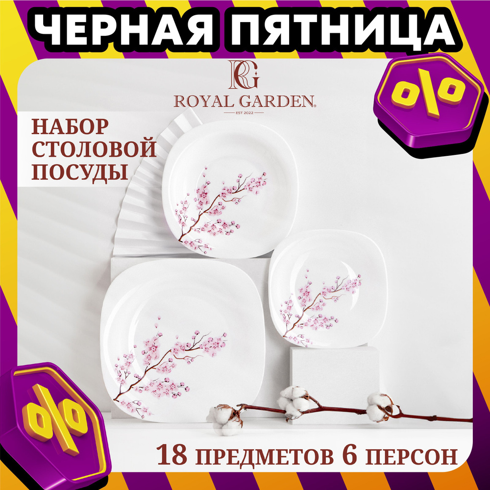 Набор посуды столовой Royal Garden Sakura на 6 персон, 18 предметов Уцененный товар  #1