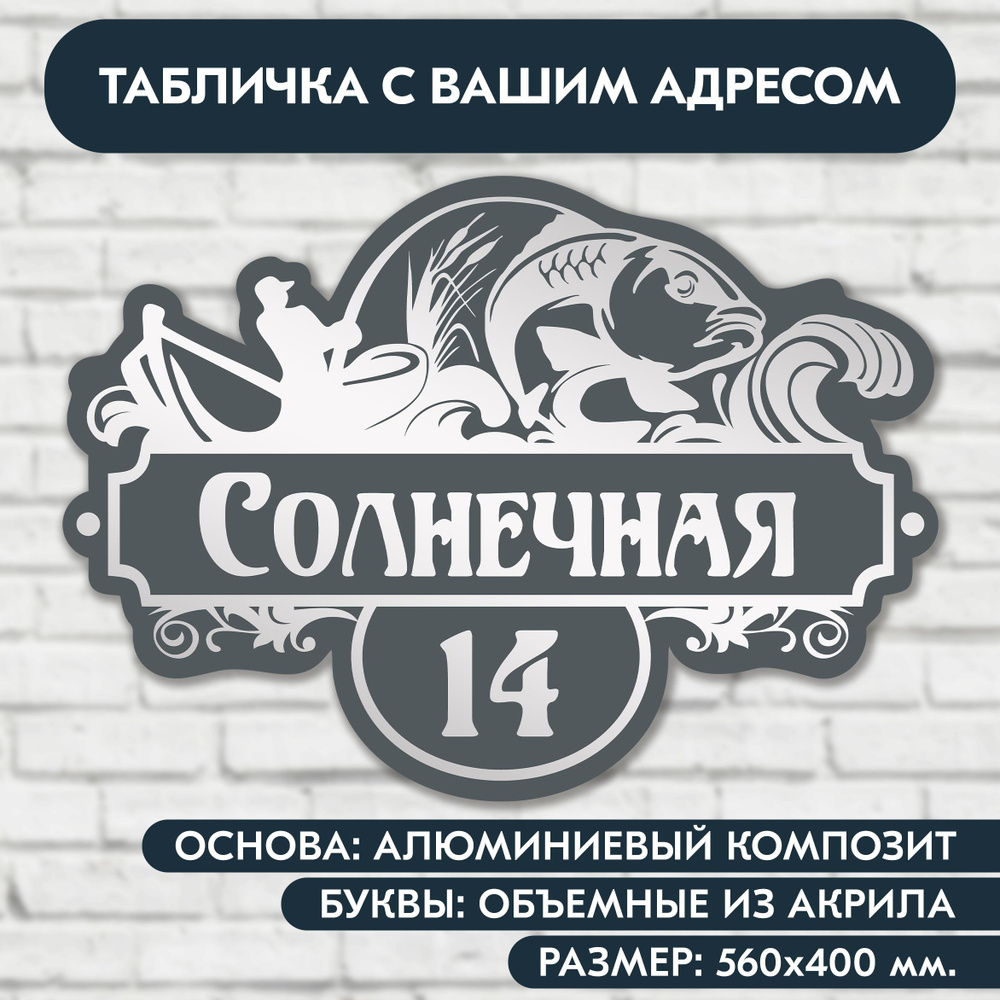 Адресная табличка на дом 560х400 мм. "Рыбак", с объёмными буквами из акрила с зеркальным серебром, в #1