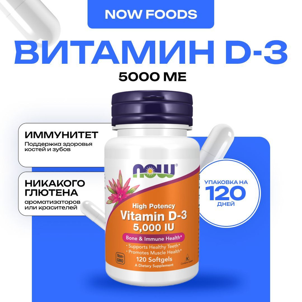 NOW Vitamin D3, Витамин Д3, 5000 МЕ, 120 капсул #1