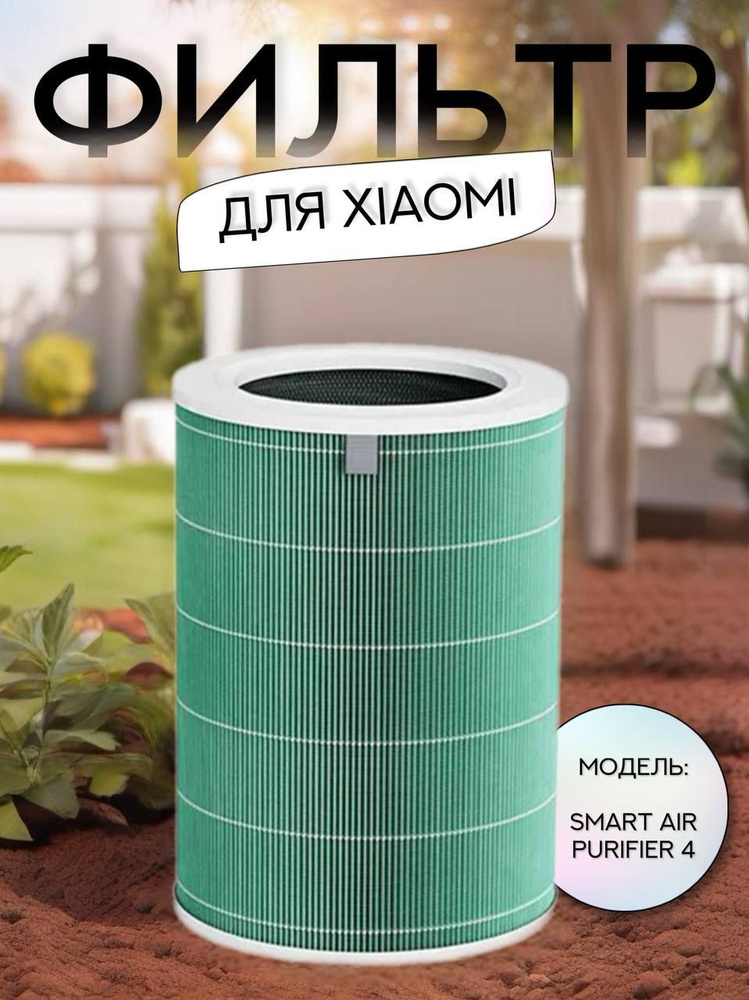 Фильтр для очистителя воздуха Xiaomi Smart Air Purifier 4, антибактериальный (Formaldehyde Version) HEPA #1