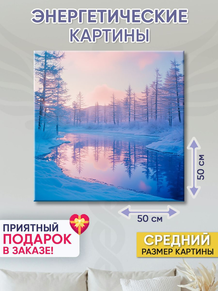 Точка Силы Картина "Зимняя река", 50  х 50 см #1