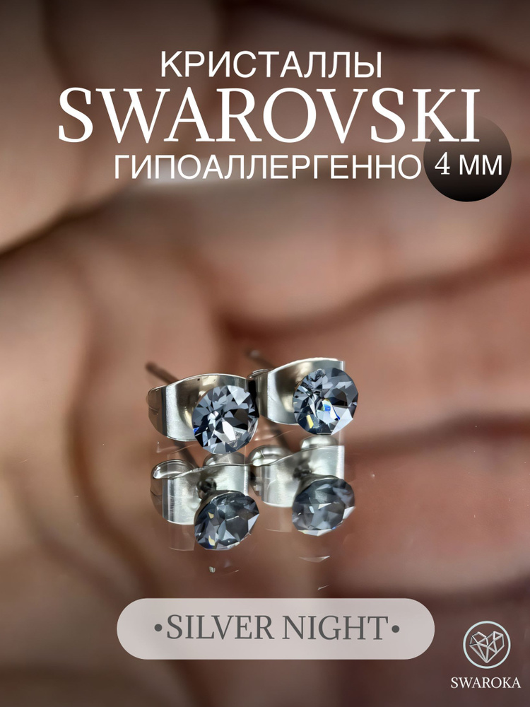 Серьги бижутерия ,пусеты, гвоздики сваровски swarovski SWAROKA 4 мм  #1