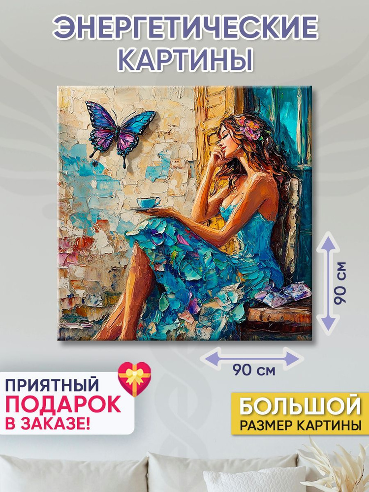 Точка Силы Картина "В мечтах", 90  х 90 см #1