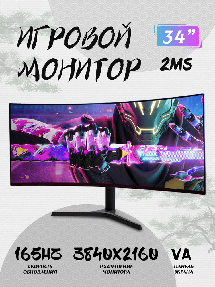 34" Монитор мониторы для компьютера 34 дюймов 4к 165 Гц монитор для пк игровой изогнутый 2мс VA, черный #1