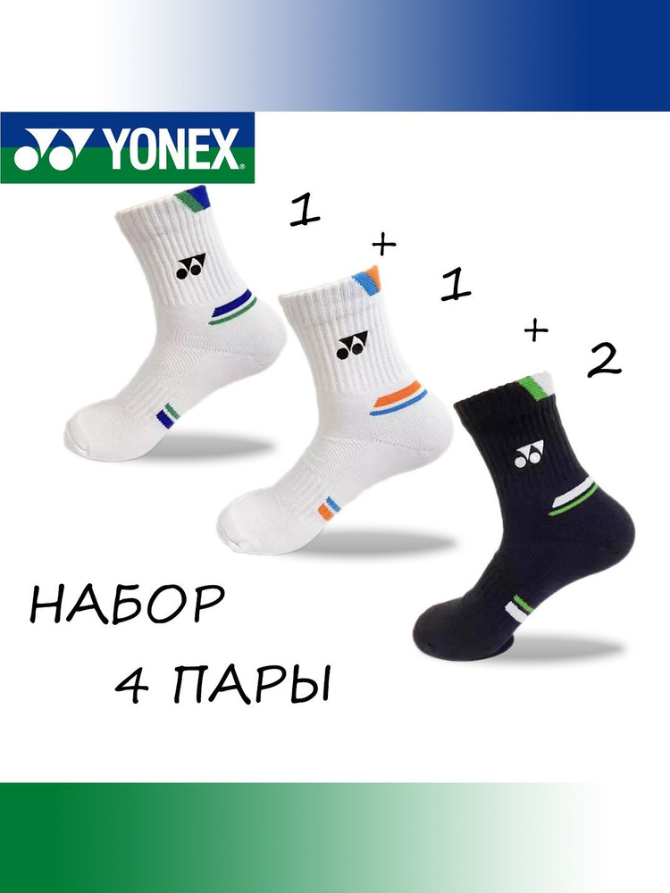 Носки спортивные Yonex, 4 пары #1