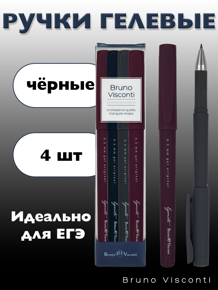 Набор черных гелевых ручек Bruno Visconti "Egoiste ORIGINAL" (4 шт.) 0.5 мм / ручка для ЕГЭ и ОГЭ гелевая #1