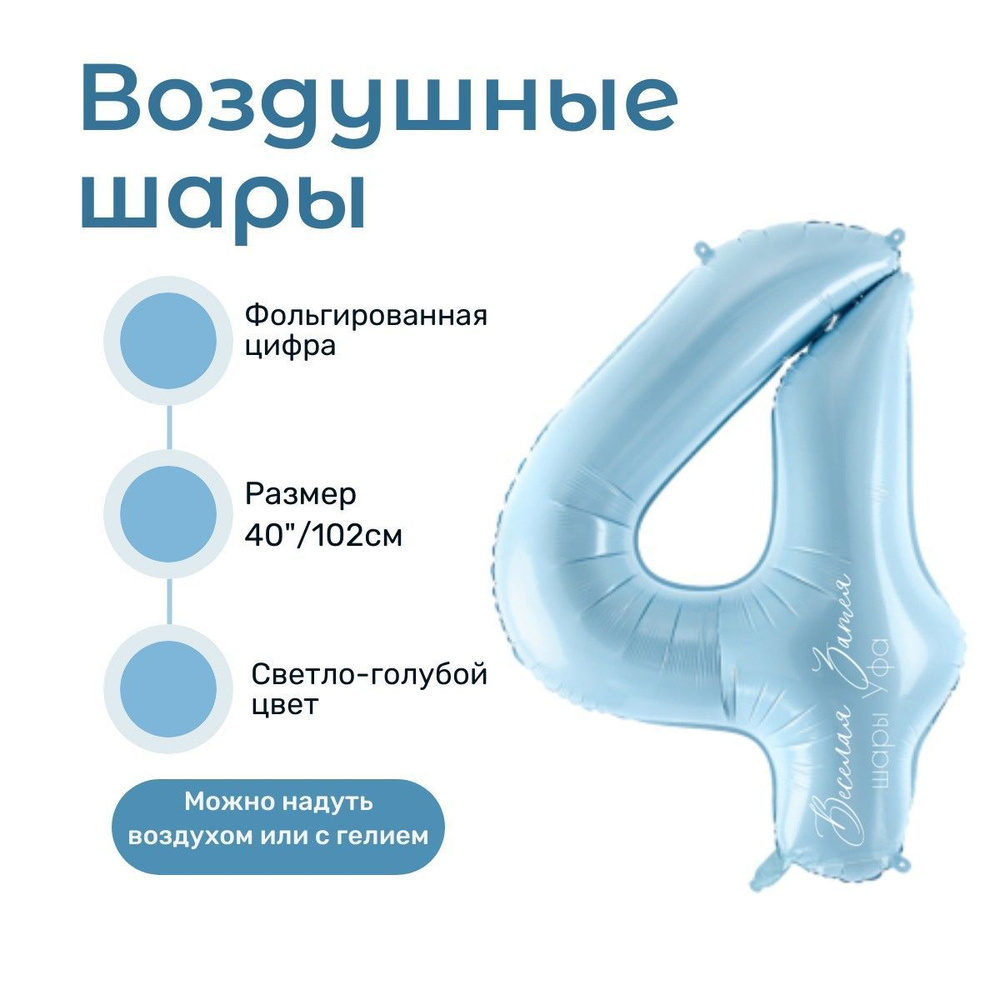 Воздушный шар цифра 4, голубая, размер 102см #1